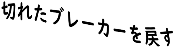 切れたブレーカーを戻す