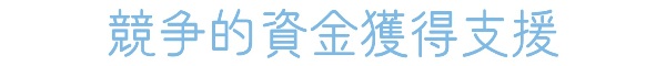 競争的資金獲得支援