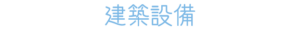 建築設備