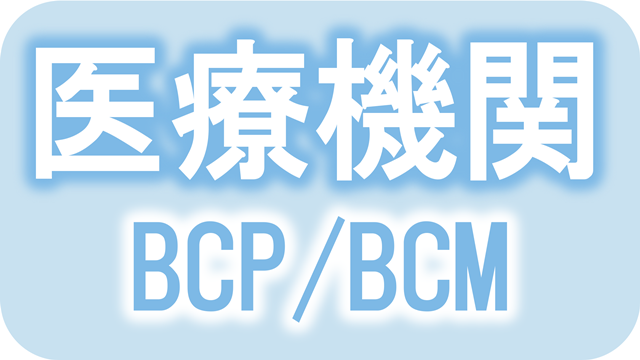 医療機関BCP/BCM