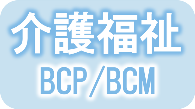 介護福祉BCP/BCM