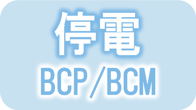 停電BCP/BCM