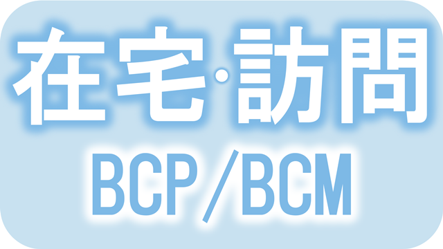 在宅医療・訪問看護BCP/BCM