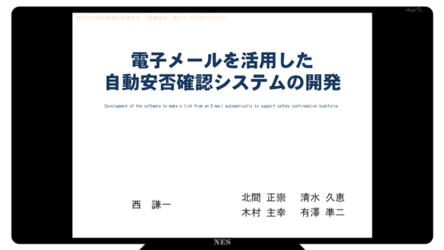 電子メールを活用した自動安否確認システムの開発
西謙一