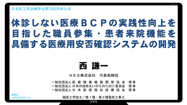 休診しない医療ＢＣＰの実践性向上を目指した職員参集・患者来院機能を具備する医療用安否確認システムの開発
西謙一