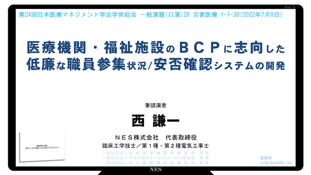 医療機関・福祉施設のＢＣＰに志向した低廉な職員参集状況／安否確認システムの開発