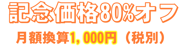 記念価格80％オフ
月額換算1000円・税別
時給１円台