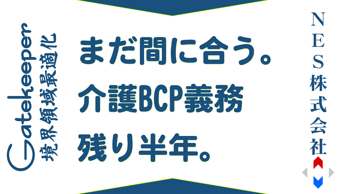 まだ間に合う介護ＢＣＰ ～義務化まで残り半年～ | NES's blog - 災害 ...