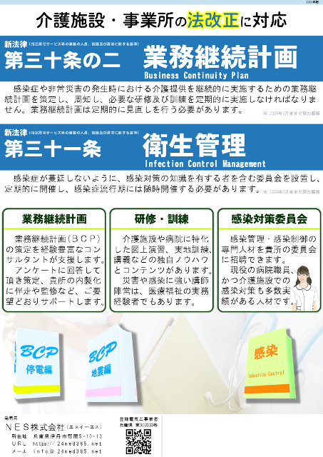 介護施設・介護事業所の法改正対応：業務継続計画／衛生管理