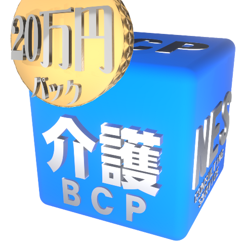 介護ＢＣＰ（業務継続計画）