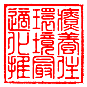 療養住環境最適化
