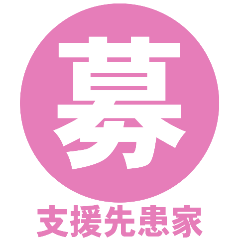 医療的ケア児の在宅避難の支援