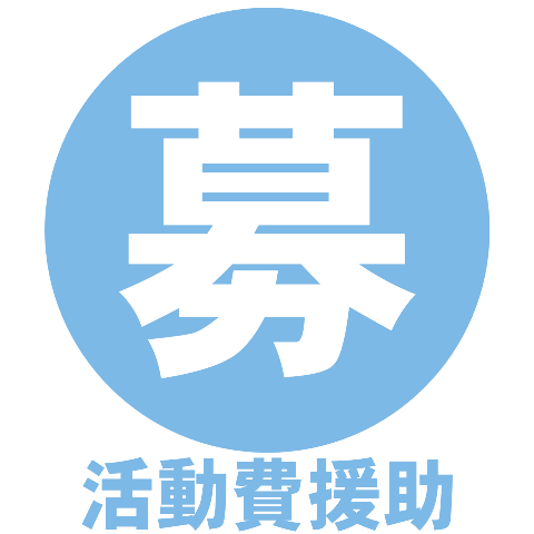 医療的ケア児の在宅避難の支援
