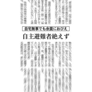 令和６年能登半島地震