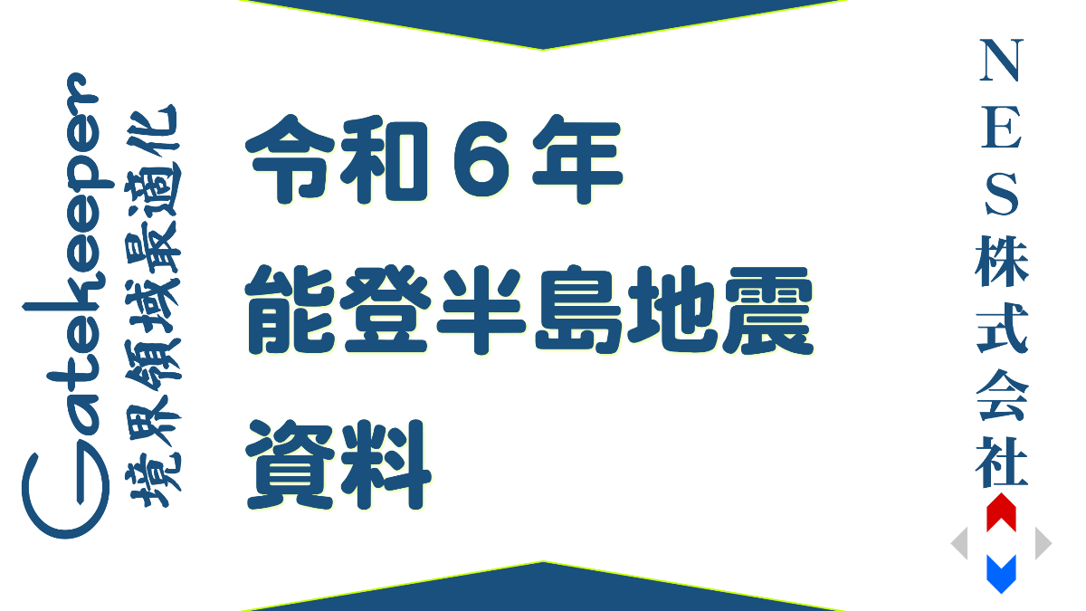 令和６年能登半島地震