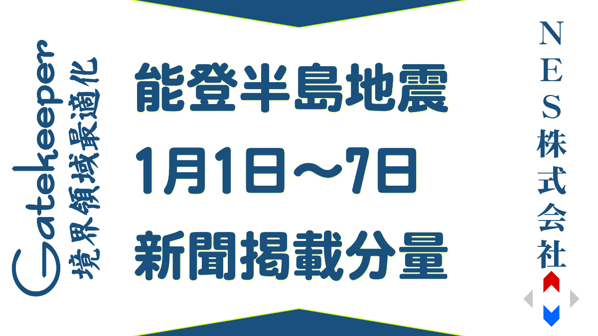 令和６年能登半島地震