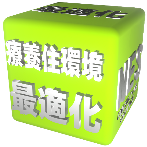 療養住環境