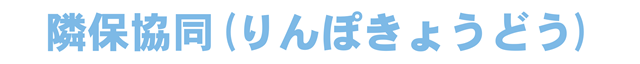隣保協同