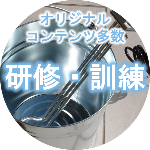 研修訓練