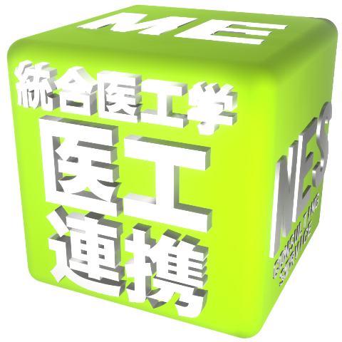 医工連携