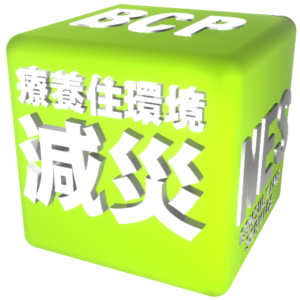 療養住環境 減災 BCP