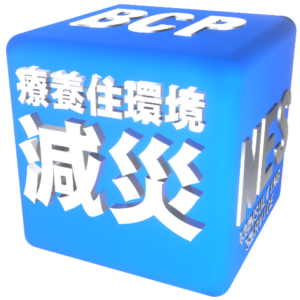 療養住環境 減災 BCP