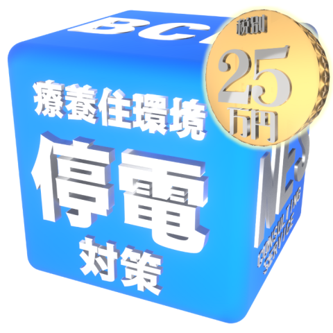療養住環境停電対策