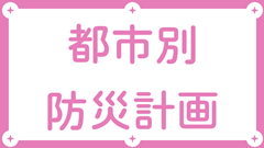 都市別地域防災計画