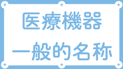 医療機器一般的名称・クラス分類（PMDA・厚生労働省）