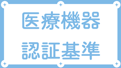 医療機器認証基準（PMDA・厚生労働省）