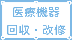 医療機器回収・改修・患者モニタリング（PMDA・厚生労働省）