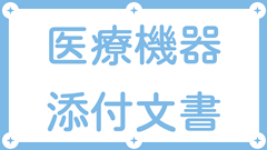 医療機器添付文書（PMDA・厚生労働省）