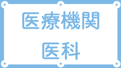 医科（保険医療機関データベース）