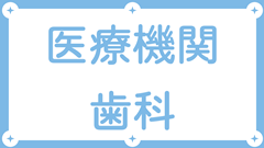 歯科（保険医療機関データベース）