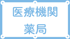 薬局（保険医療機関データベース）