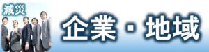 企業・地域