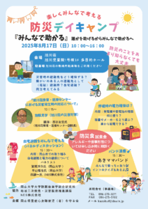 防災デイキャンプ『みんなで助かる』 誰かを助けるから、みんなで助かるへ