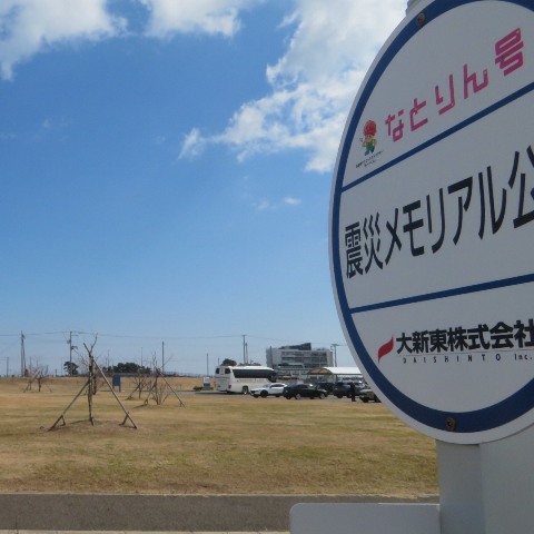 名取市震災メモリアル公園