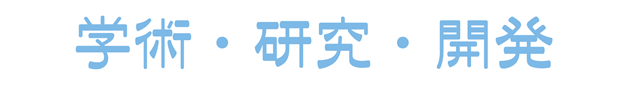 学術・研究・開発