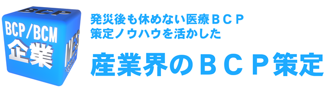 企業BCP/BCM
発災後も休めない医療BCP策定ノウハウを活かした
産業界のBCP策定