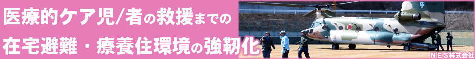 医療的ケア児／者の救援までの在宅避難・療養住環境の強靭化