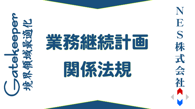 介護医療院の人員、施設及び設備並びに運営に関する基準
第三十条の二(業務継続計画の策定等)
特別養護老人ホームの設備及び運営に関する基準
第二十四条の二(業務継続計画の策定等)
養護老人ホームの設備及び運営に関する基準
第二十三条の二(業務継続計画の策定等)
介護老人保健施設の人員、施設及び設備並びに運営に関する基準
第二十六条の二(業務継続計画の策定等)
指定介護老人福祉施設の人員、設備及び運営に関する基準
第二十四条の二(業務継続計画の策定等)
軽費老人ホームの設備及び運営に関する基準
第二十四条の二(業務継続計画の策定等)
指定居宅介護支援等の事業の人員及び運営に関する基準
第十九条の二(業務継続計画の策定等)
指定居宅サービス等の事業の人員、設備及び運営に関する基準
第三十条の二(業務継続計画の策定等)
指定訪問看護の事業の人員及び運営に関する基準
第二十二条の二(業務継続計画の策定等)
指定地域密着型サービスの事業の人員、設備及び運営に関する基準
第三条の三十の二(業務継続計画の策定等)
指定地域密着型介護予防サービスの事業の人員、設備及び運営並びに指定地域密着型介護予防サービスに係る介護予防のための効果的な支援の方法に関する基準
第二十八条の二(業務継続計画の策定等)
指定介護予防支援等の事業の人員及び運営並びに指定介護予防支援等に係る介護予防のための効果的な支援の方法に関する基準
第十八条の二(業務継続計画の策定等)
指定介護予防サービス等の事業の人員、設備及び運営並びに指定介護予防サービス等に係る介護予防のための効果的な支援の方法に関する基準
第五十三条の二の二(業務継続計画の策定等)
身体障害者社会参加支援施設の設備及び運営に関する基準
第二十二条の二(業務継続計画の策定等)
障害者の日常生活及び社会生活を総合的に支援するための法律に基づく福祉ホームの設備及び運営に関する基準
第十三条の二(業務継続計画の策定等)
障害者の日常生活及び社会生活を総合的に支援するための法律に基づく障害者支援施設の設備及び運営に関する基準
第三十五条の二(業務継続計画の策定等)
障害者の日常生活及び社会生活を総合的に支援するための法律に基づく指定障害福祉サービスの事業等の人員、設備及び運営に関する基準
第三十三条の二(業務継続計画の策定等)
障害者の日常生活及び社会生活を総合的に支援するための法律に基づく指定障害者支援施設等の人員、設備及び運営に関する基準
第四十二条の二(業務継続計画の策定等)
障害者の日常生活及び社会生活を総合的に支援するための法律に基づく障害福祉サービス事業の設備及び運営に関する基準
第二十五条の二(業務継続計画の策定等)
障害者の日常生活及び社会生活を総合的に支援するための法律に基づく地域活動支援センターの設備及び運営に関する基準
第十四条の二(業務継続計画の策定等)
障害者の日常生活及び社会生活を総合的に支援するための法律に基づく指定計画相談支援の事業の人員及び運営に関する基準
第二十条の二(業務継続計画の策定等)
障害者の日常生活及び社会生活を総合的に支援するための法律に基づく指定地域相談支援の事業の人員及び運営に関する基準
第二十八条の二(業務継続計画の策定等)
児童福祉法施行規則
第一条の二十の三(総則)
第三十六条の十六の二(福祉の保障)
児童福祉施設の設備及び運営に関する基準
第九条の三(業務継続計画の策定等)
児童福祉法に基づく指定障害児相談支援の事業の人員及び運営に関する基準
第二十条の二(業務継続計画の策定等)
児童福祉法に基づく指定障害児入所施設等の人員、設備及び運営に関する基準
第三十五条の二(業務継続計画の策定等)
児童福祉法に基づく指定通所支援の事業等の人員、設備及び運営に関する基準
第三十八条の二(業務継続計画の策定等)
放課後児童健全育成事業の設備及び運営に関する基準
第十二条の二(業務継続計画の策定等)
一時保護施設の設備及び運営に関する基準
第十四条(業務継続計画の策定等)
女性自立支援施設の設備及び運営に関する基準
第十六条(業務継続計画の策定等)
救護施設、更生施設、授産施設及び宿所提供施設の設備及び運営に関する基準
第六条の四(業務継続計画の策定等)