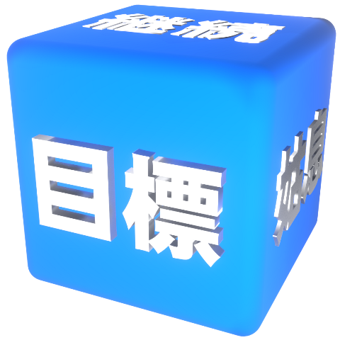 BCP・目標・継続・姑息