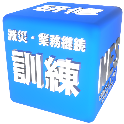訓練・研修 減災・防災マネジメント