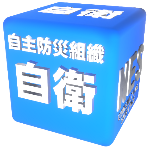 自主防災組織
自衛