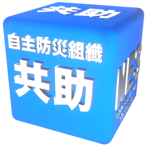 自主防災組織
共助