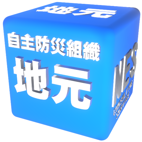 自主防災組織
地元