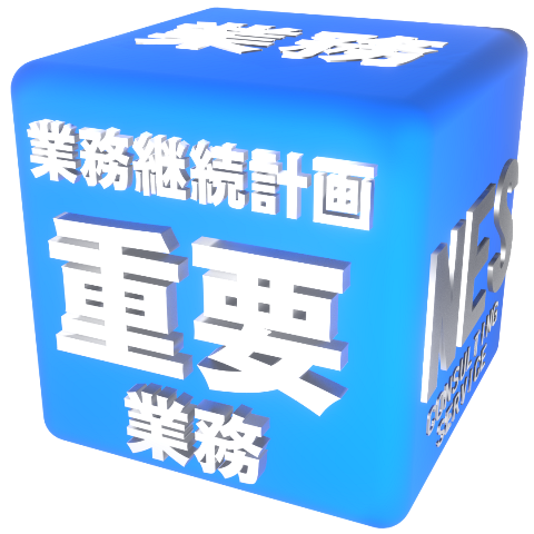 業務継続計画 重要業務