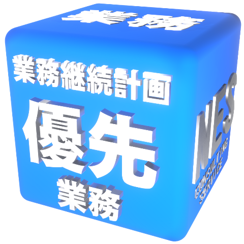 業務継続計画 優先業務