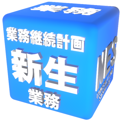 業務継続計画 新規発生業務